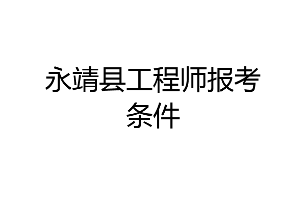 永靖县工程师报考条件