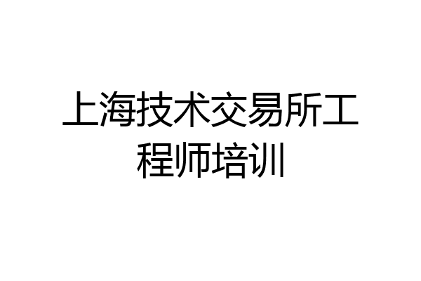 上海技术交易所工程师培训