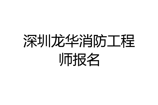深圳龙华消防工程师报名
