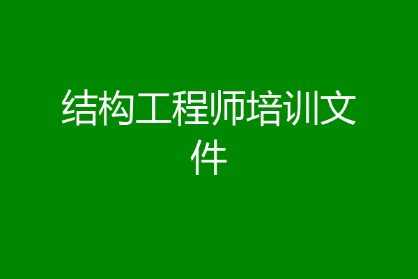 结构工程师培训文件