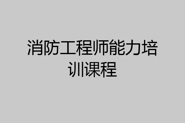 消防工程师能力培训课程