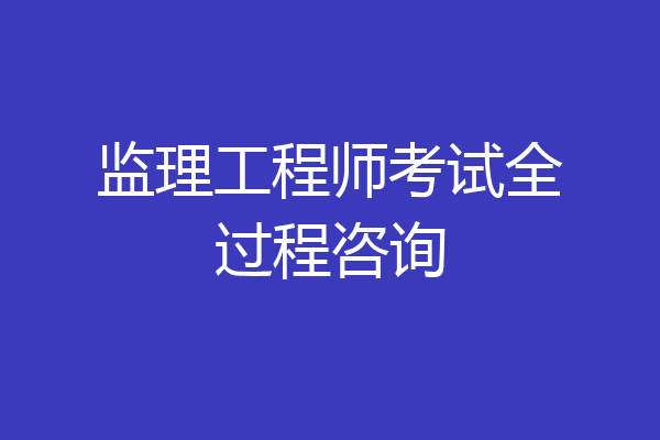 监理工程师考试全过程咨询