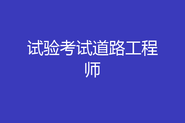 试验考试道路工程师