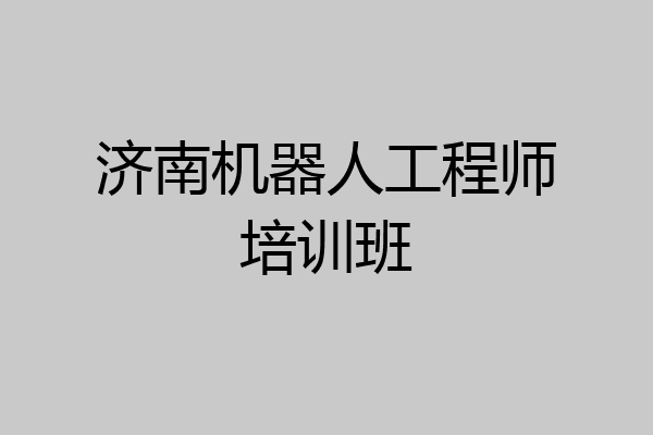 济南机器人工程师培训班