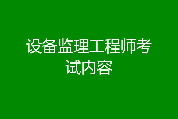 设备监理工程师考试内容