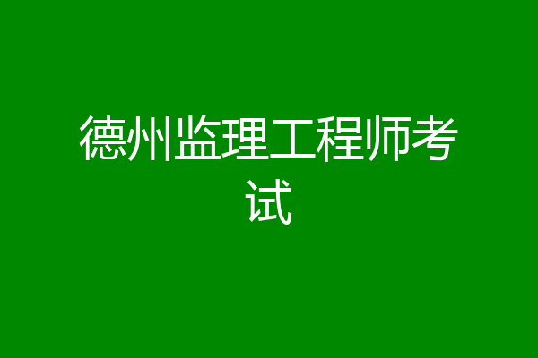 德州监理工程师考试