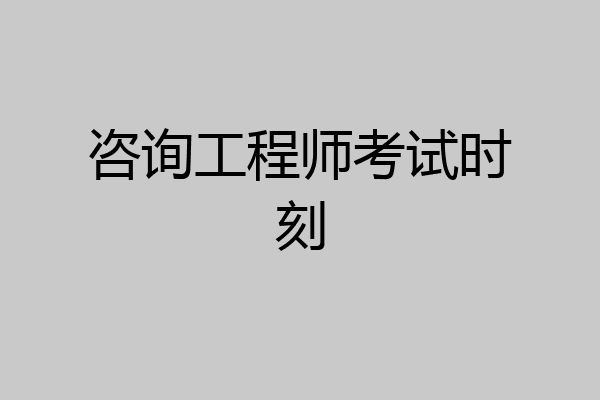 咨询工程师考试时刻