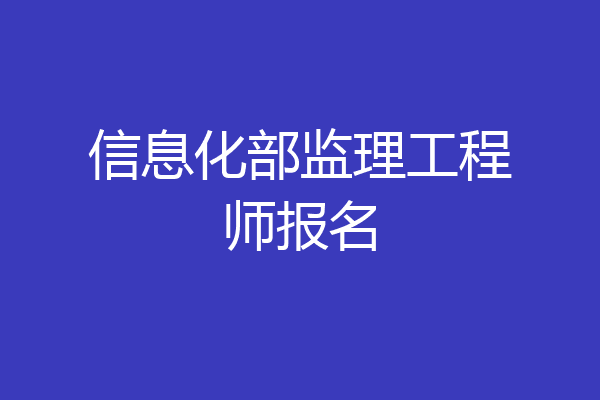 信息化部监理工程师报名
