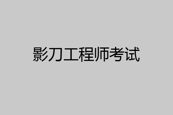 影刀工程师考试