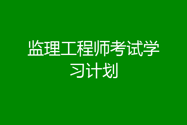 监理工程师考试学习计划