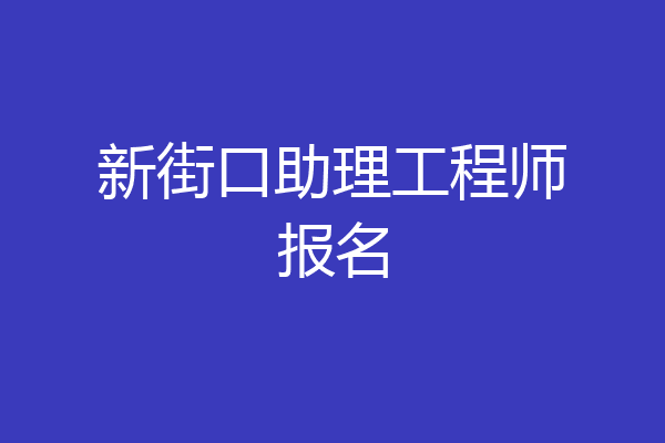 新街口助理工程师报名