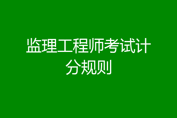 监理工程师考试计分规则