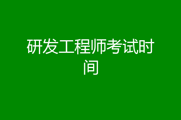 研发工程师考试时间