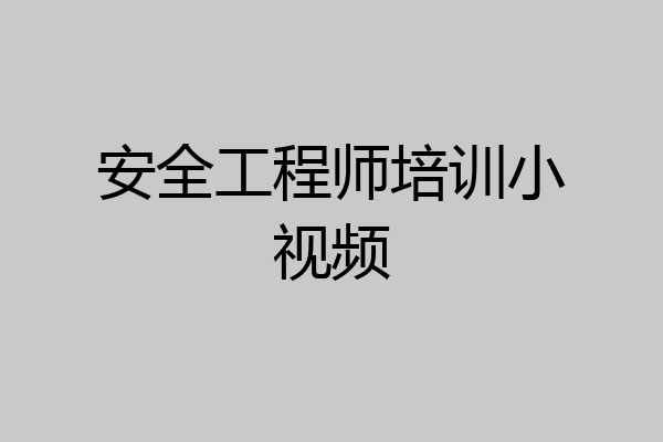 安全工程师培训小视频