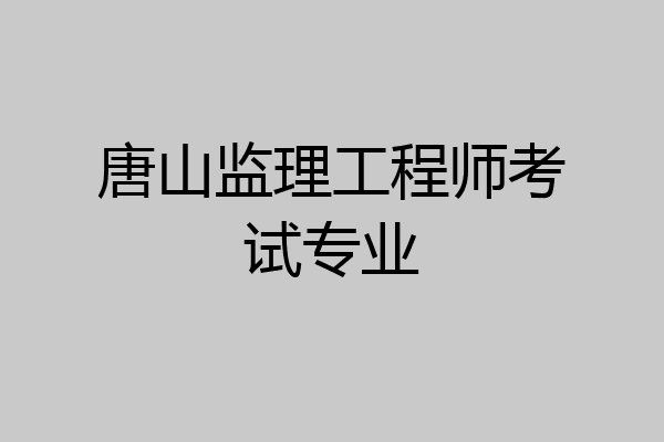 唐山监理工程师考试专业