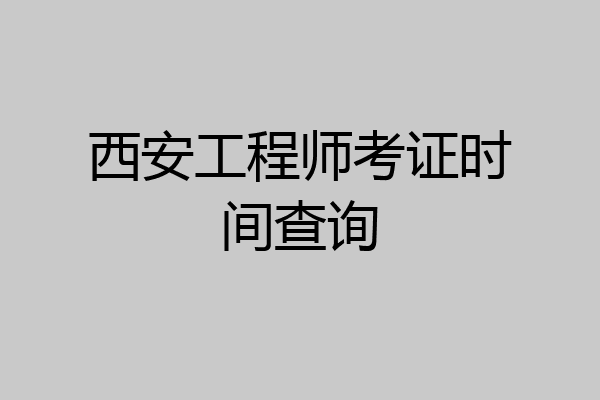 西安工程师考证时间查询
