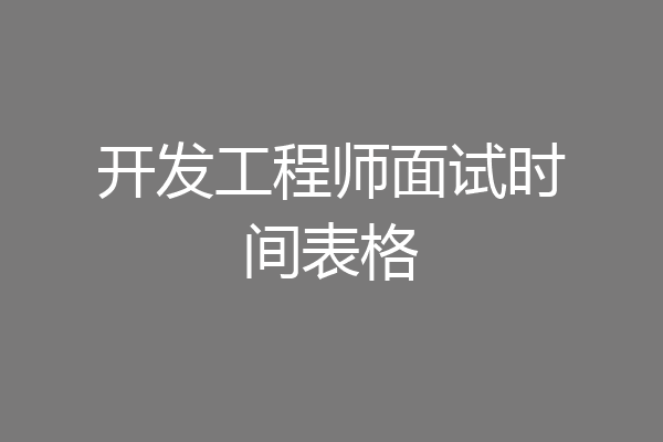 开发工程师面试时间表格