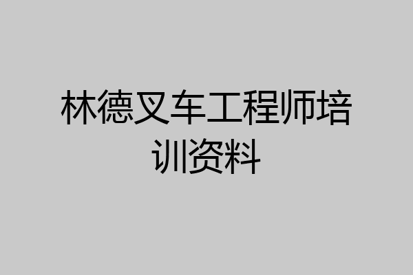 林德叉车工程师培训资料