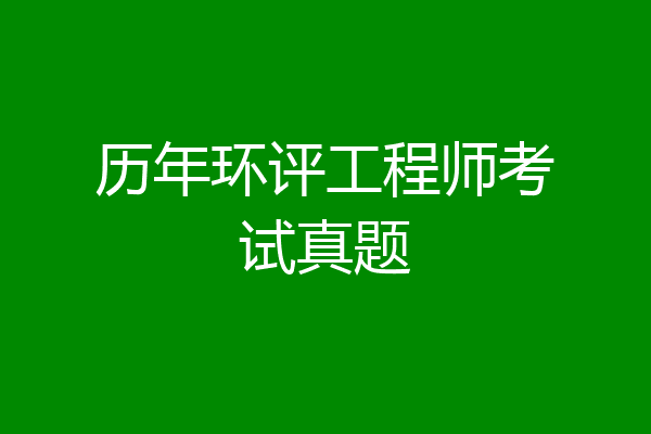 历年环评工程师考试真题