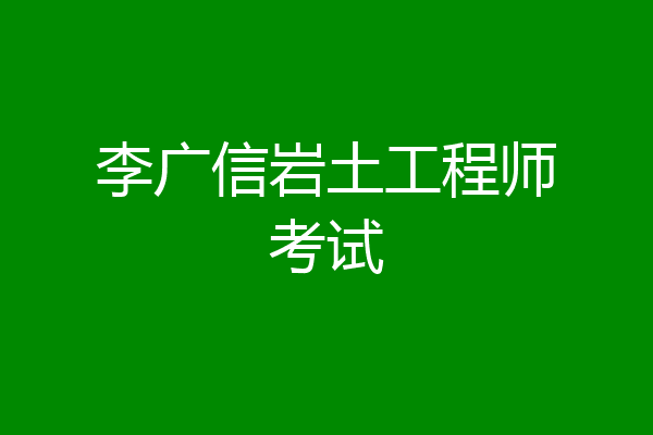 李广信岩土工程师考试