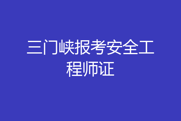 三门峡报考安全工程师证