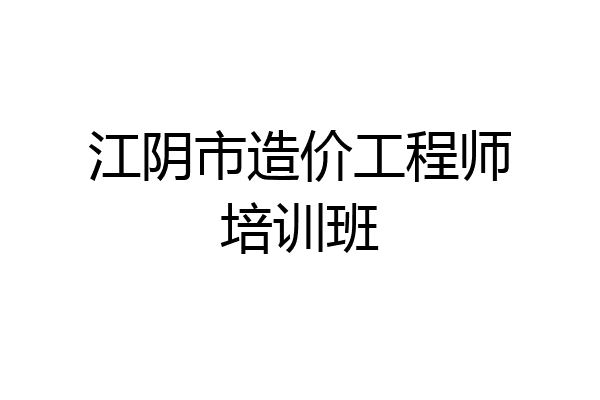 江阴市造价工程师培训班