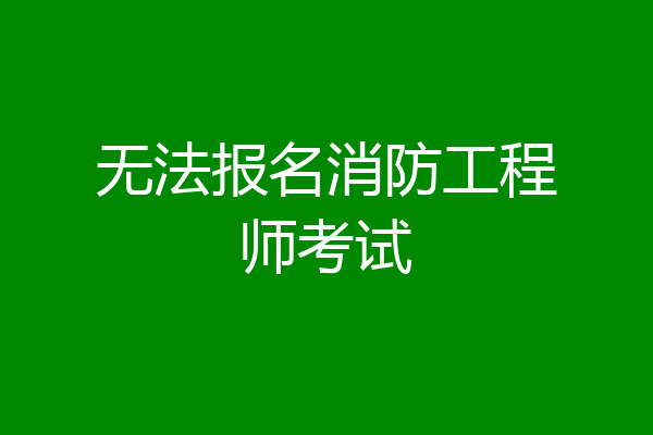 无法报名消防工程师考试