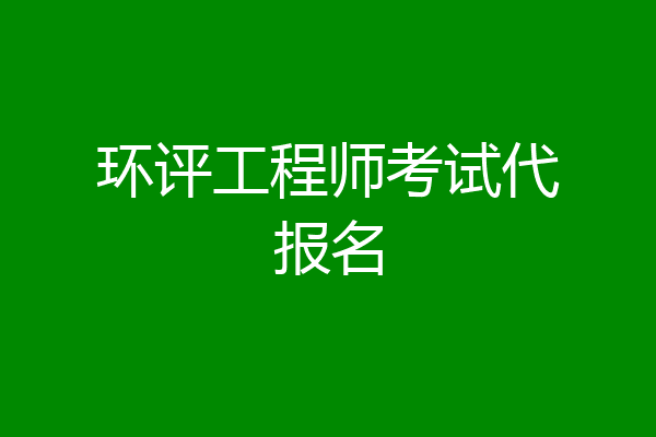 环评工程师考试代报名