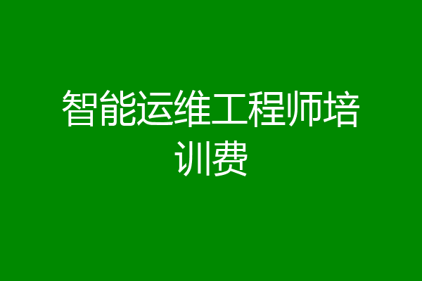 智能运维工程师培训费