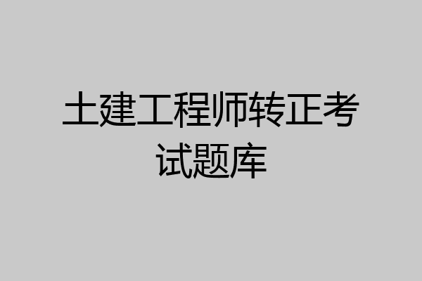土建工程师转正考试题库