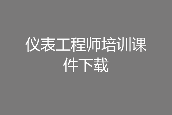 仪表工程师培训课件下载