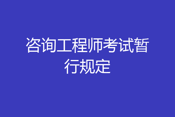 咨询工程师考试暂行规定