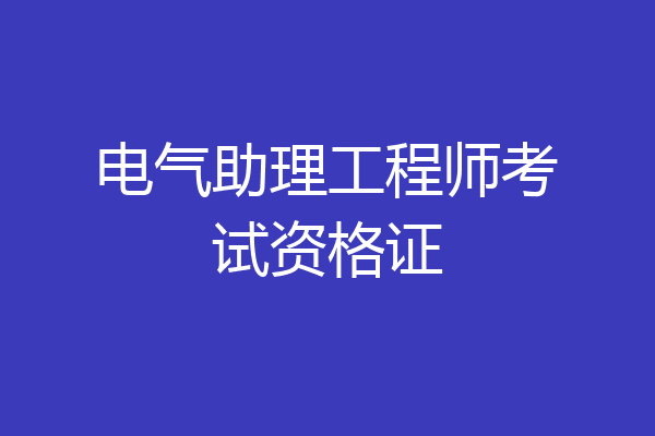 电气助理工程师考试资格证