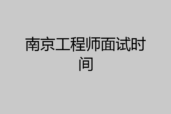 南京工程师面试时间