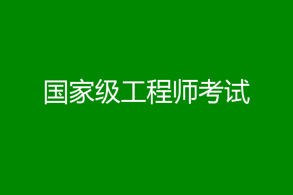 国家级工程师考试
