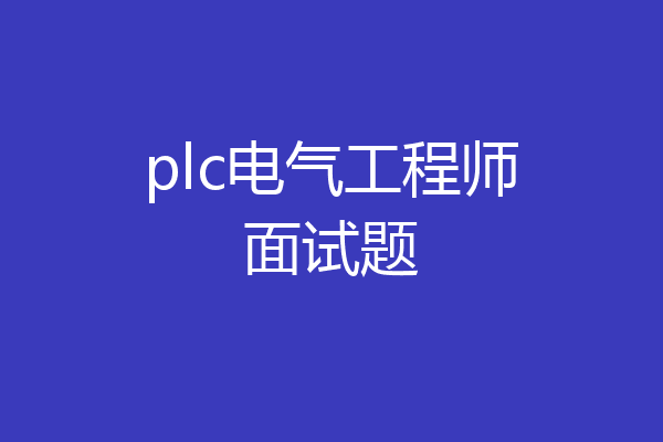 plc电气工程师面试题