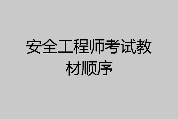安全工程师考试教材顺序