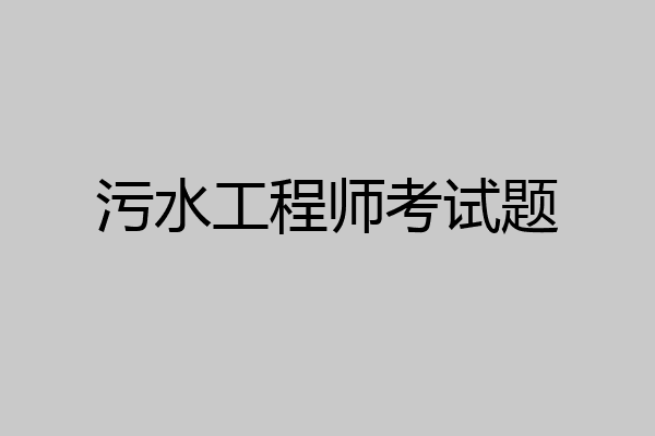 污水工程师考试题