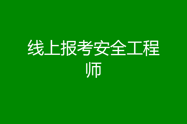 线上报考安全工程师