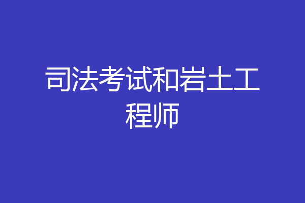 司法考试和岩土工程师