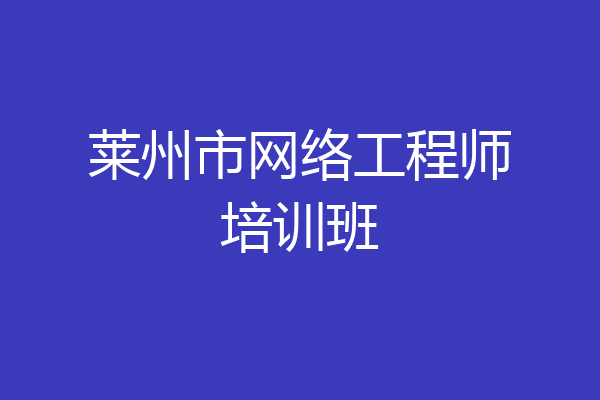 莱州市网络工程师培训班
