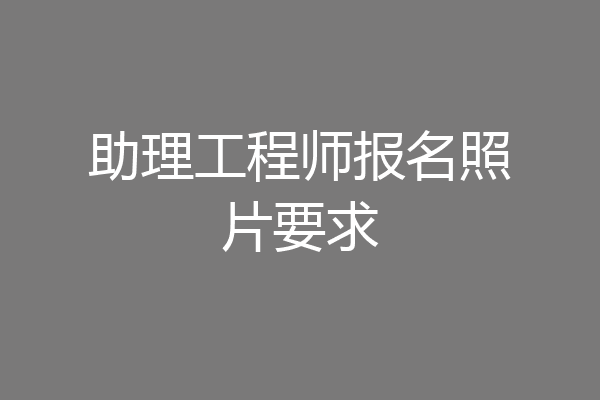 助理工程师报名照片要求