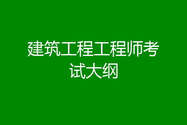 建筑工程工程师考试大纲