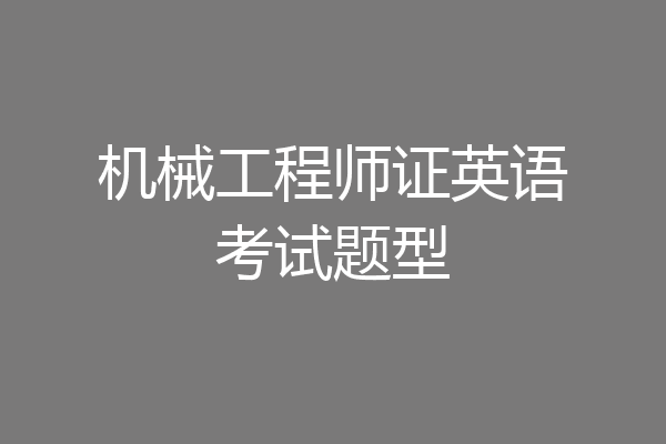 机械工程师证英语考试题型