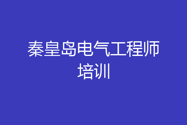 秦皇岛电气工程师培训