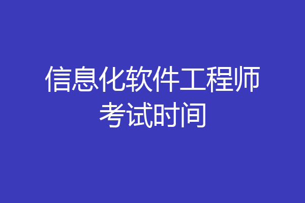 信息化软件工程师考试时间