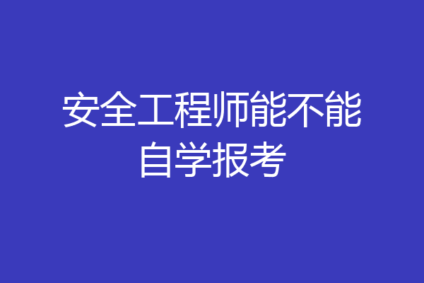 安全工程师能不能自学报考