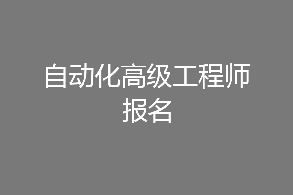 自动化高级工程师报名