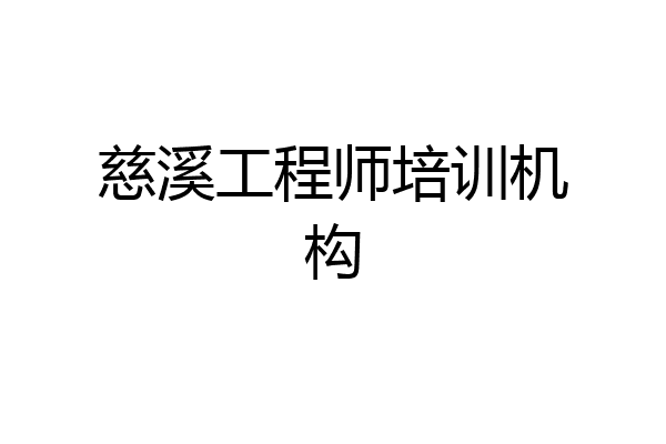 慈溪工程师培训机构