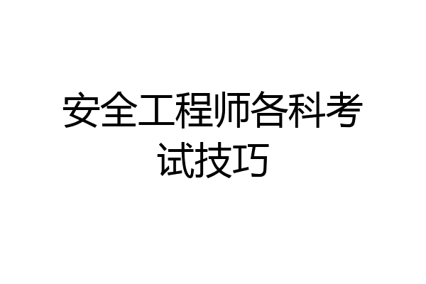 安全工程师各科考试技巧